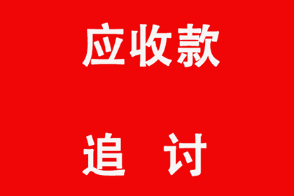 协助科技公司讨回50万研发费用